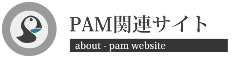 PAM関連サイト紹介
